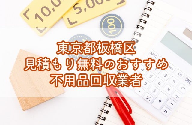 板橋区　見積もり無料のおすすめ不用品回収業者